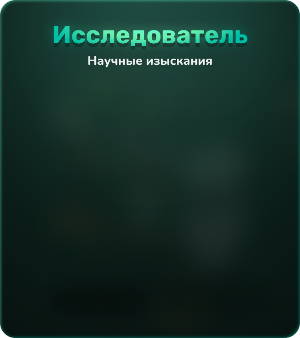 Исследователь